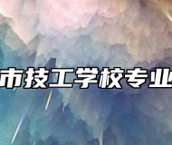 黄山市技工学校专业课程