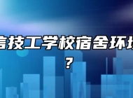 合肥立信技工学校宿舍环境怎么样？
