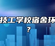 合肥立信技工学校宿舍环境怎么样？