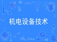 淮南职业技术学院机电设备技术专业