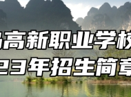 青岛高新职业学校2023年招生简章