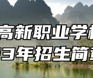 青岛高新职业学校2023年招生简章