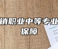 青岛市供销职业中等专业学校就业保障