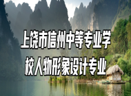 上饶市信州中等专业学校人物形象设计专业