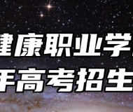 黄山健康职业学院2024年高考招生章程