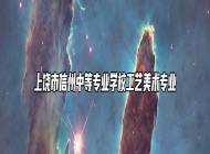 上饶市信州中等专业学校工艺美术专业