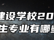 蚌埠建设学校2024年招生专业有哪些？
