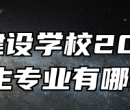 蚌埠建设学校2024年招生专业有哪些？