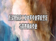 彭泽县旅游工业中等专业学校烹饪与营养膳食专业
