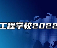 安徽电气工程学校2022招生简章