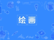 淮北市树人中等专业学校绘画专业