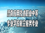 济南应用技术职业中等专业学校航空服务专业