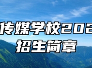 济南传媒学校2023年招生简章