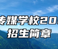 济南传媒学校2023年招生简章