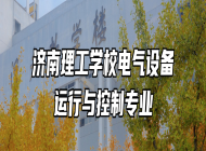 济南理工学校电气设备运行与控制专业
