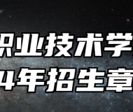 保定职业技术学院2024年招生章程