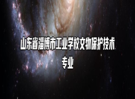 山东省淄博市工业学校文物保护技术专业