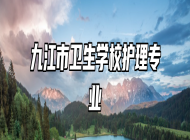 九江市卫生学校护理专业