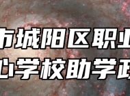 青岛市城阳区职业教育中心学校助学政策
