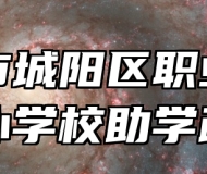 青岛市城阳区职业教育中心学校助学政策