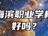 青岛海滨职业学校环境好吗？
