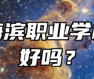 青岛海滨职业学校环境好吗？