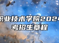 安徽交通职业技术学院2024年普通高考招生章程