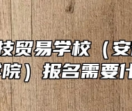  安徽科技贸易学校（安徽粮食经济技师学院）报名需要什么条件？