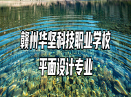 赣州华坚科技职业学校平面设计专业
