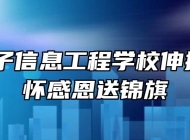 皖北电子信息工程学校伸援手 心怀感恩送锦旗