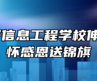 皖北电子信息工程学校伸援手 心怀感恩送锦旗