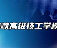 桐城市海峡高级技工学校好不好？