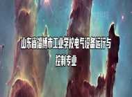 山东省淄博市工业学校电气设备运行与控制专业