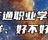青岛交通职业学校怎么样、好不好？
