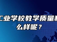 宣城市工业学校教学质量和管理怎么样呢？