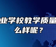 宣城市工业学校教学质量和管理怎么样呢？