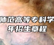 保定幼儿师范高等专科学校2024年招生章程