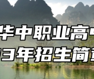 青岛华中职业高中2023年招生简章
