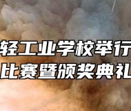 安徽第一轻工业学校举行队列队形比赛暨颁奖典礼