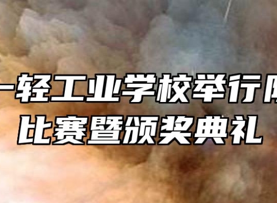 安徽第一轻工业学校举行队列队形比赛暨颁奖典礼