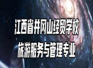 江西省井冈山经贸学校旅游服务与管理专业