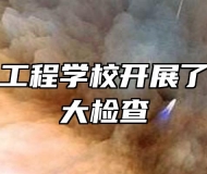 安徽电气工程学校开展了期末安全大检查