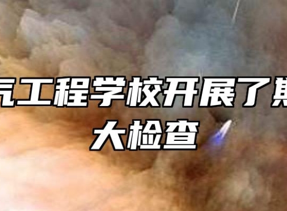 安徽电气工程学校开展了期末安全大检查