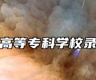 桐城师范高等专科学校录取分数线