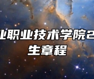 秦皇岛工业职业技术学院2024年招生章程