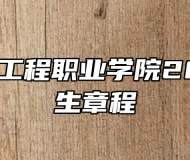 安徽粮食工程职业学院2026年招生章程
