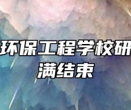 宿州泗县环保工程学校研学之旅圆满结束