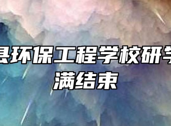 宿州泗县环保工程学校研学之旅圆满结束