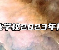 赣州农业学校2023年招生简章