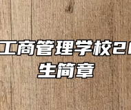 济南汶源工商管理学校2024年招生简章